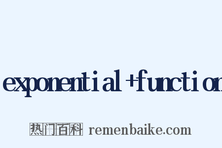 exponential+function是什么意思的图片